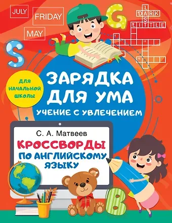 Сергей Александрович Матвеев Кроссворды по английскому языку для начальной школы