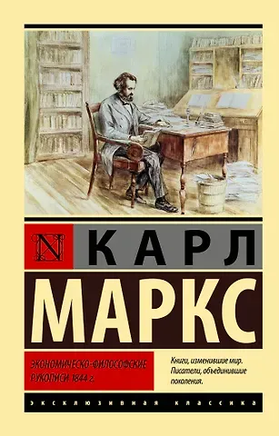 Карл Генрих Маркс Экономическо-философские рукописи 1844 г.