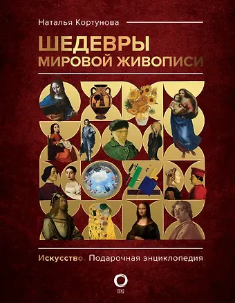 Наталья Дмитриевна Кортунова Шедевры мировой живописи