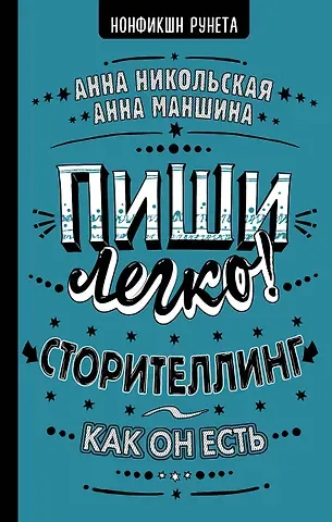 Анна Олеговна Никольская, Анна Сергеевна Маншина Пиши легко! Сторителлинг - как он есть