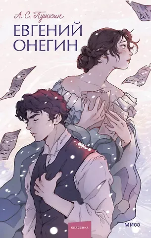 Александр Сергеевич Пушкин Евгений Онегин. Вечные истории. Young Adult