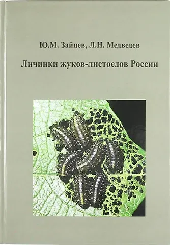 Личинки жуков-листоедов России