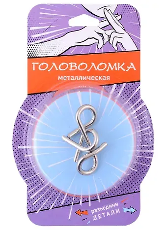 Головоломка металлическая