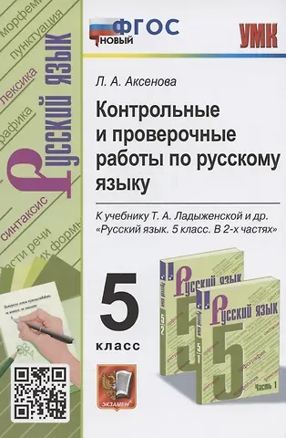Лилия Алексеевна Аксенова Контрольные и проверочные работы по русскому языку. 5 класс. К учебнику Т.А. Ладыженской и др. 