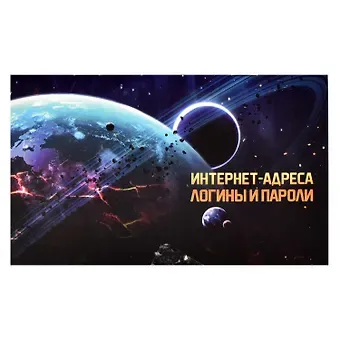 Записная книжка 140*85 16л для записи интернет-адресов, логинов и паролей 