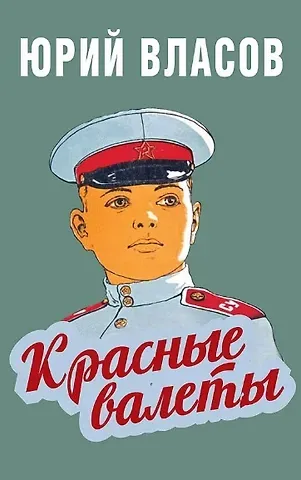 Юрий Петрович Власов Красные валеты. Как воспитывали чемпионов