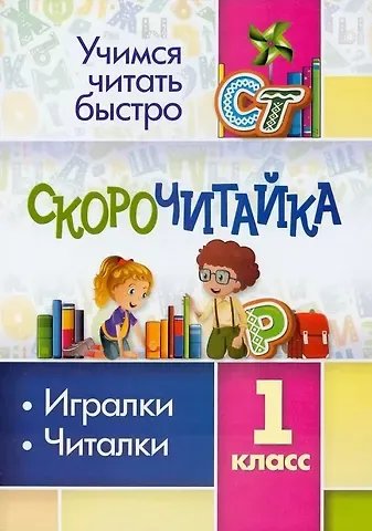 Наталья Викторовна Лободина Скорочитайка: 1 класс. Игралки, читалки