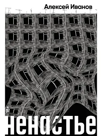 Алексей Викторович Иванов Ненастье