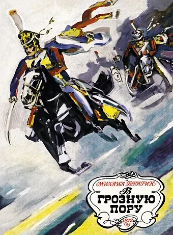 Михаил Григорьевич Брагин В грозную пору. 1812 год