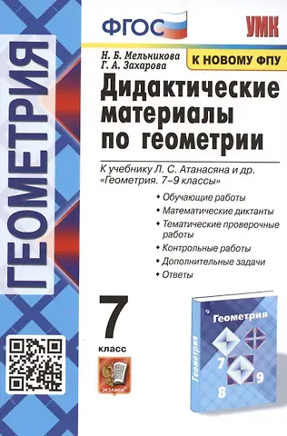 Галина Алексеевна Захарова, Наталия Борисовна Мельникова Дидактические материалы по геометрии. 7 класс. К учебнику Л.С. Атанасяна и др. 