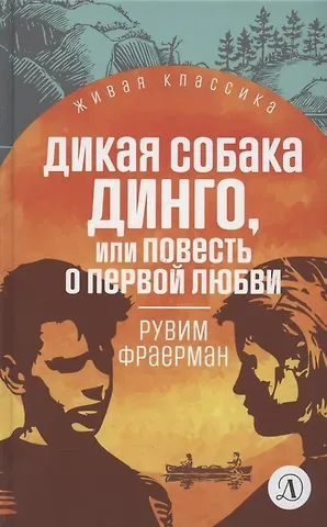 Рувим Исаевич Фраерман Дикая собака Динго, или Повесть о первой любви. Повесть