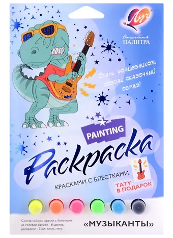 Набор красок с блестками с раскрасками 