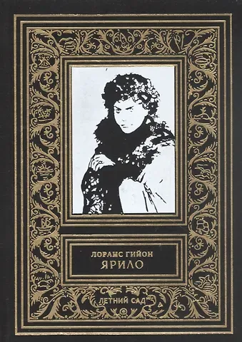 Лоранс Гийон Ярило