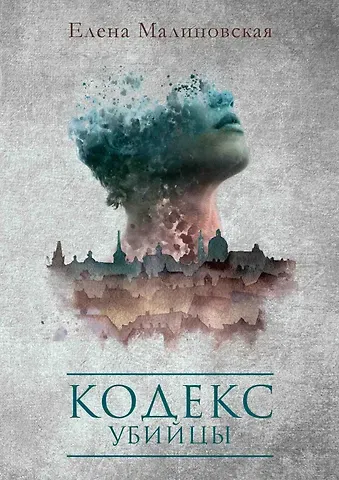 Елена Михайловна Малиновская Кодекс убийцы