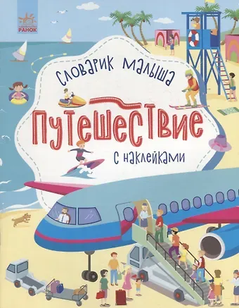 Юлия Владимировна Каспарова Словарик малыша с наклейками «Путешествие»
