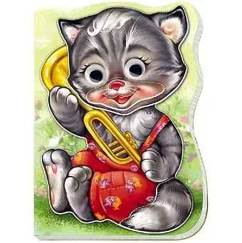 Евгений В. Новицкий Котик Тишка