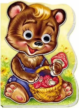 Евгений В. Новицкий Медвежонок Топа