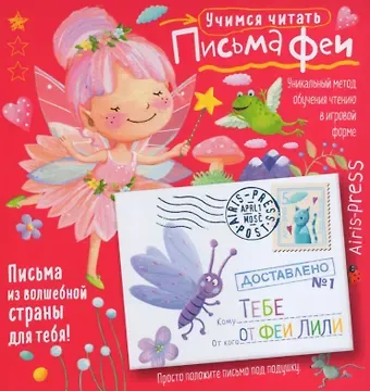 Олеся Емельянова Письма феи. Учимся читать. Уровень 1