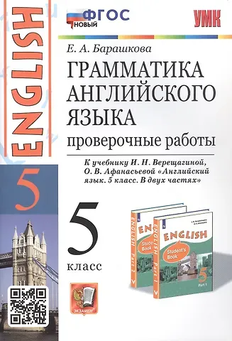Елена Александровна Барашкова Грамматика английского языка. 5 класс. Проверочные работы. К учебнику И.Н. Верещагиной, О.В. Афанасьевой 