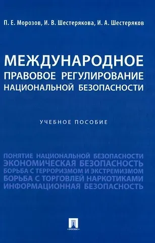 Павел Евгеньевич Морозов, И. В. Шестерякова, И. А. Шестеряков Международное правовое регулирование национальной безопасности: учебное пособие