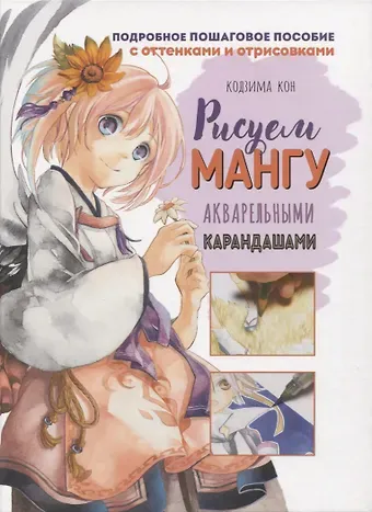 Кон Кодзима Рисуем мангу акварельными карандашами