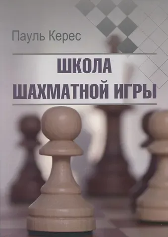 Пауль Керес Школа шахматной игры