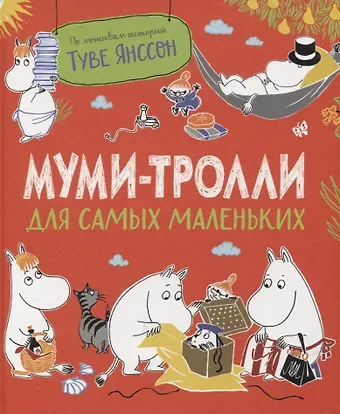 Муми-тролли для самых маленьких. По мотивам историй Туве Янссон