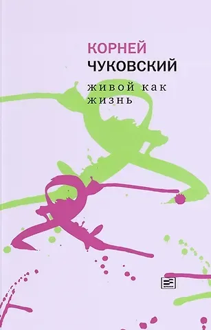 Корней Иванович Чуковский Живой как жизнь. О русском языке