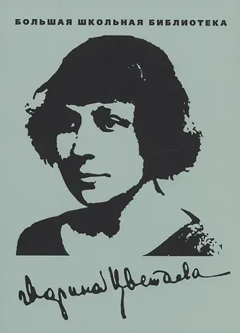 Марина Ивановна Цветаева Избранное