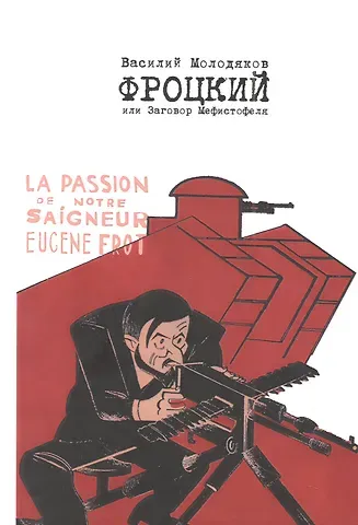 Василий Элинархович Молодяков Фроцкий, или заговор Мефистофеля. Историческая разгадка