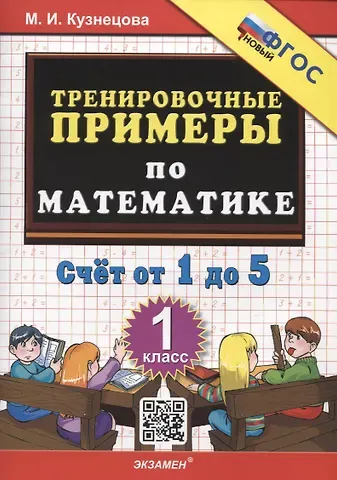 Марта Ивановна Кузнецова Тренировочные примеры по математике. Счет от 1 до 5. 1 класс ФГОС НОВЫЙ