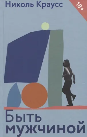 Николь Краусс Быть мужчиной. Рассказы