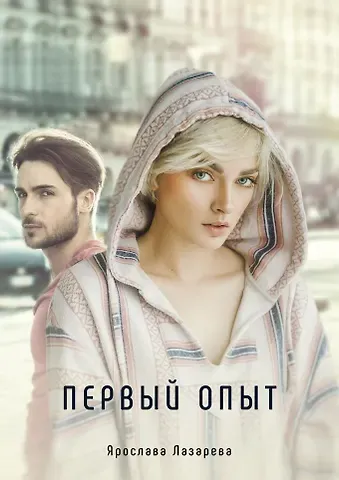 Ярослава Лазарева Первый опыт