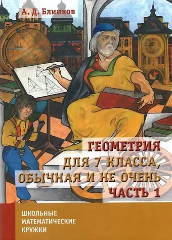 Александр Давидович Блинков Геометрия для 7 класса. Обычная и не очень. Часть 1