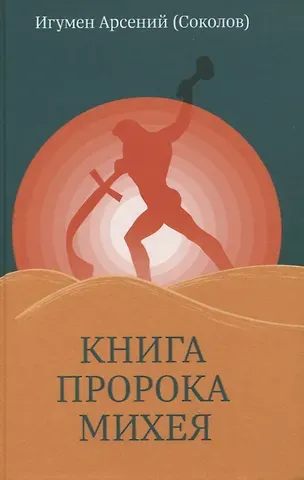 Арсений Соколов Книга пророка Михея: перевод и комментарий