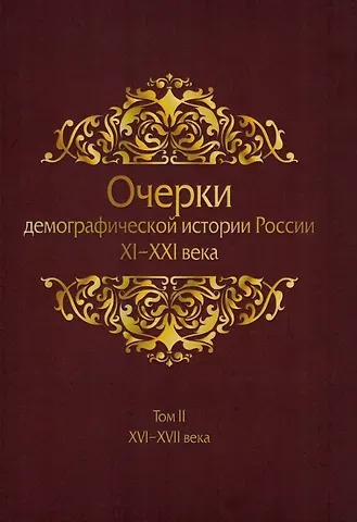 Очерки демографической истории России XI-XXI века. В семи томах. Том II. XVI-XVII века