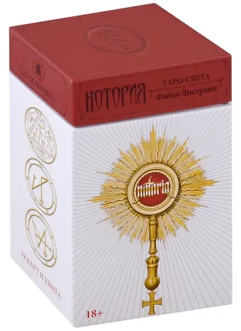 Фабио Листрани Нотория: Таро Света (78 карт и книга)