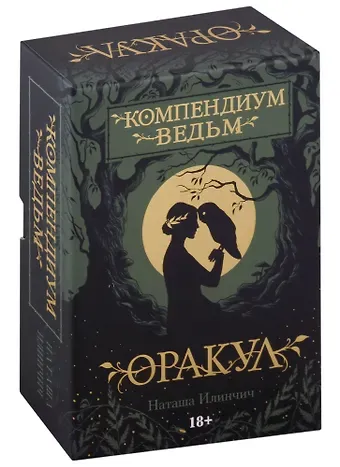 Наташа Илинчич Оракул Компендиум Ведьм (60 карт и книга)