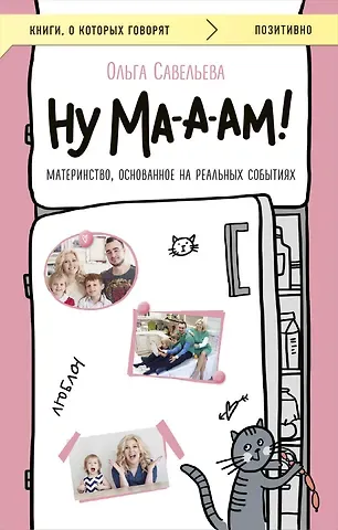 Ольга Александровна Савельева Ну ма-а-ам! Материнство, основанное на реальных событиях