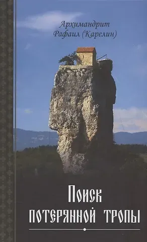Архимандрит Рафаил (Карелин) Поиск потерянной тропы