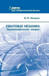 Юрий Михайлович Белоусов Квантовая механика. Нерелятивистская теория