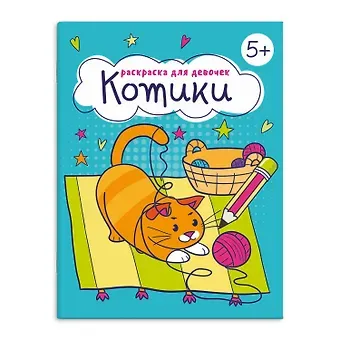 Раскраска для девочек 