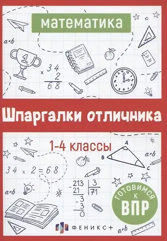 Елена Николаевна Володина Математика. Шпаргалки отличника. Готовимся к ВПР