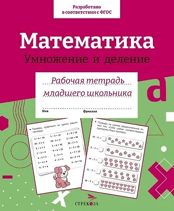 Елена Викторовна Никитина Математика. Умножение и деление. Рабочая тетрадь младшего школьника