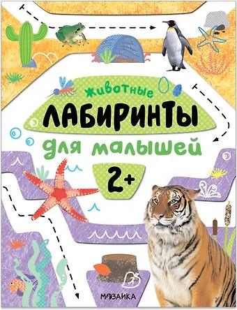 Лабиринты для малышей 2+. Животные
