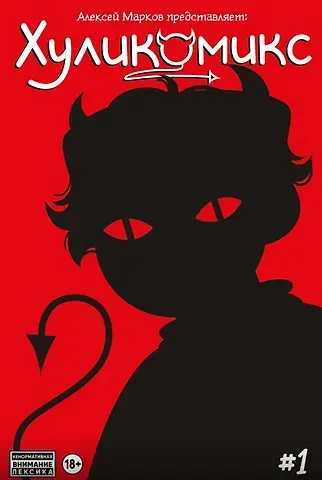 Алексей Викторович Марков Хуликомикс. Выпуск 1