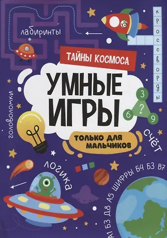 УМНЫЕ ИГРЫ ДЛЯ МАЛЬЧИКОВ. ТАЙНЫ КОСМОСА