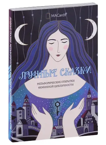 Мария Хомякова Метафорические открытки феминной цикличности «Лунные сказки»