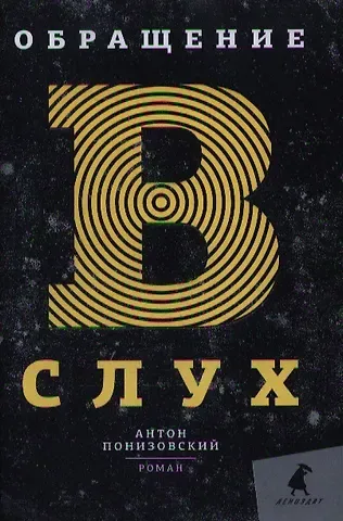 Антон Владимирович Понизовский Обращение в слух: Роман