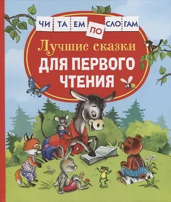 Геннадий Михайлович Цыферов, Виталий Валентинович Бианки, Лев Николаевич Толстой Лучшие сказки для первого чтения
